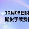 10月08日财经快讯：部分期货公司上调股指期货手续费标准