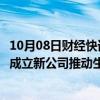 10月08日财经快讯：沙特拟斥资数十亿美元开发氢能，或将成立新公司推动生产