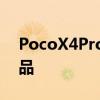 PocoX4Pro5G是X4系列中第一个发布的产品