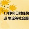 10月08日财经快讯：国家发改委：要充分释放养老 家政 托运 物流等社会服务业领域的就业潜力