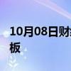 10月08日财经快讯：亚泰集团上演“天地天”板