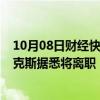 10月08日财经快讯：苹果公司全球供应链采购主管丹·罗斯克斯据悉将离职