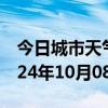 今日城市天气预报-平遥天气预报晋中平遥2024年10月08日天气