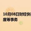 10月08日财经快讯：日本任命新内阁官房参与，负责选举制度等事务