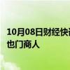 10月08日财经快讯：美国财政部宣布制裁一名资助哈马斯的也门商人