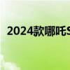 2024款哪吒S正式上市 新车共推出6款车型