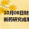 10月08日财经快讯：首个偏向型GLP1国产创新药研究成果发布