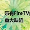 带有FireTV的EchoShow15重大升级但存在重大缺陷