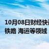 10月08日财经快讯：越南与法国签署绿色交通合作协议，涉铁路 海运等领域