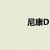 尼康D5600数码单反相机评测