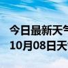 今日最新天气情况-吕梁天气预报吕梁2024年10月08日天气