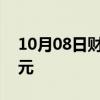 10月08日财经快讯：比亚迪成交额达100亿元