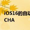 iOS16的自动验证功能可以安全地绕过CAPTCHA