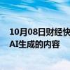 10月08日财经快讯：Adobe将提供免费应用程序帮助标记AI生成的内容