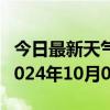 今日最新天气情况-阳明天气预报牡丹江阳明2024年10月08日天气