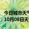 今日城市天气预报-无锡天气预报无锡2024年10月08日天气