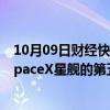 10月09日财经快讯：美国联邦航空局据悉可能在本月批准SpaceX星舰的第五次飞行测试