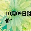 10月09日财经快讯：呼和浩特取消新房“限价”