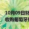 10月09日财经快讯：葡总理：多家公司有意收购葡萄牙航空股份