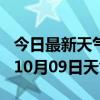 今日最新天气情况-迪庆天气预报迪庆2024年10月09日天气