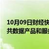 10月09日财经快讯：中办 国办：鼓励有条件的地区探索公共数据产品和服务场内交易模式