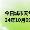 今日城市天气预报-雁江天气预报资阳雁江2024年10月09日天气