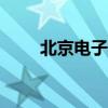 北京电子科技学院2021录取分数线