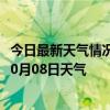 今日最新天气情况-乌前旗天气预报巴彦淖尔乌前旗2024年10月08日天气