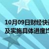 10月09日财经快讯：国中水务：收购相关事项最终能否实施及实施具体进度均具有重大不确定性