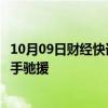 10月09日财经快讯：节后开户依旧火爆，券商跨部门调派人手驰援