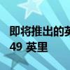 即将推出的英力士电动越野车续航里程仅为 249 英里