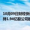 10月09日财经快讯：涨停股亚邦股份：控股股东及相关方所持1.94亿股公司股份将被司法拍卖