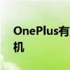 OnePlus有望推出低于20000卢比的智能手机