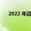 2022 年迈阿密大奖赛后勤方面的问题