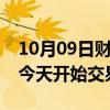 10月09日财经快讯：国庆假期开户的投资者今天开始交易