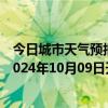 今日城市天气预报-攀枝花西区天气预报攀枝花攀枝花西区2024年10月09日天气