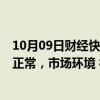 10月09日财经快讯：3连板新相微：目前生产经营活动一切正常，市场环境 行业政策没有发生重大调整