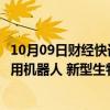 10月09日财经快讯：广东：支持医疗器械国产替代，支持医用机器人 新型生物材料等创新业态的研发注册