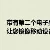 带有第二个电子墨水显示屏的飞利浦24B1D5600显示器可让您镜像移动设备的屏幕