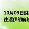 10月09日财经快讯：阿联酋航空公司取消8日往返伊朗航班