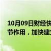 10月09日财经快讯：中办 国办：发挥好价格政策的杠杆调节作用，加快建立符合公共数据要素特性的价格形成机制