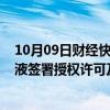 10月09日财经快讯：百奥泰：与吉瑞医药就BAT2206注射液签署授权许可及生产 供货和商业化协议