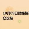 10月09日财经快讯：日本政府召开临时内阁会议，决定解散众议院