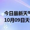 今日最新天气情况-自贡天气预报自贡2024年10月09日天气