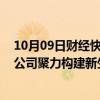 10月09日财经快讯：破局内卷 向“绿”而行，新能源上市公司聚力构建新生态