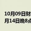 10月09日财经快讯：京东“双11”提前至10月14日晚8点开启