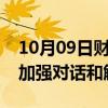 10月09日财经快讯：中方呼吁大湖地区国家加强对话和解