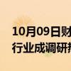 10月09日财经快讯：市场回暖机构忙，四大行业成调研热土