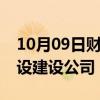 10月09日财经快讯：中国交建在上海投资新设建设公司