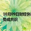 10月09日财经快讯：10月份券商金股名单出炉，A股向好趋势成共识